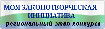 Моя законотворческая инициатива