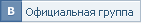 Официальная группа ВКонтакте