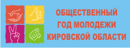 Общественный год молодежи Кировской области