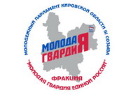 Фракция "Молодая Гвардия"