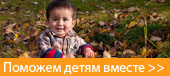 Поможем детям вместе