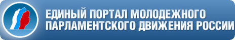 Единый Портал Молодежного парламентского движения России